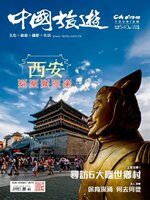 China Tourism 中國旅遊 (Chinese version)